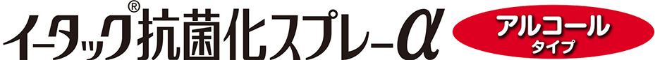 イータック抗菌化スプレーα アルコールタイプ