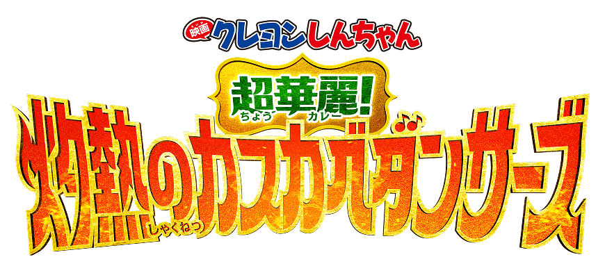 クレヨンしんちゃん 超華麗! 灼熱のカスカベダンサーズ