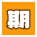 期