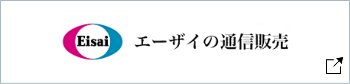 エーザイの通信販売