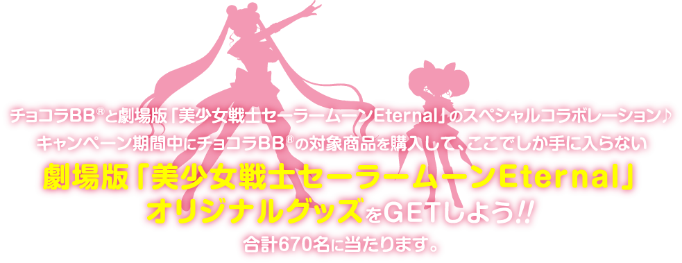 チョコラbbドリンクシリーズ 劇場版 美少女戦士セーラームーンeternal コラボキャンペーン チョコラ エーザイ株式会社