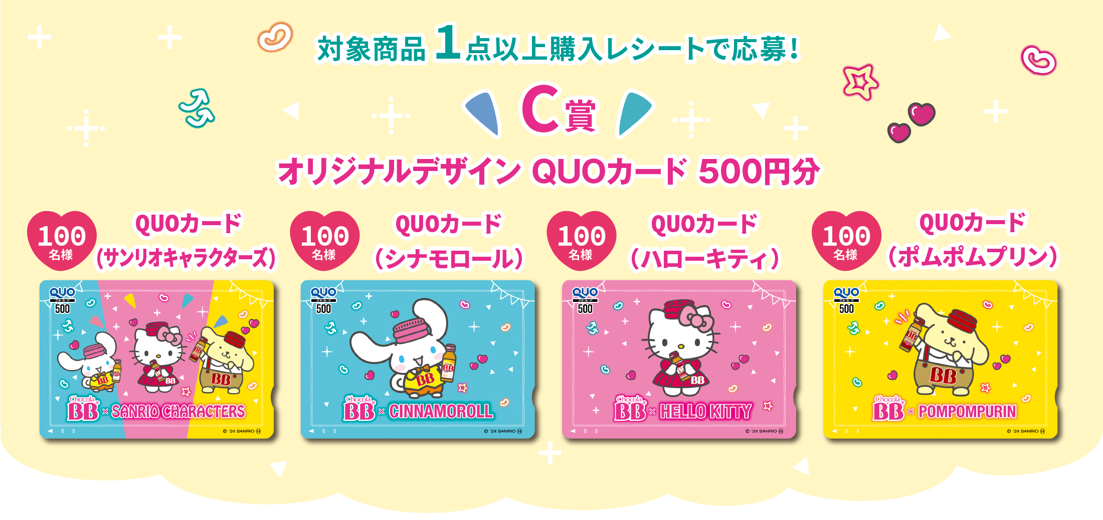 チョコラBB®︎ドリンクシリーズ × SANRIO CHARACTERS オリジナルグッズが当たるごほうびプレゼントキャンペーン