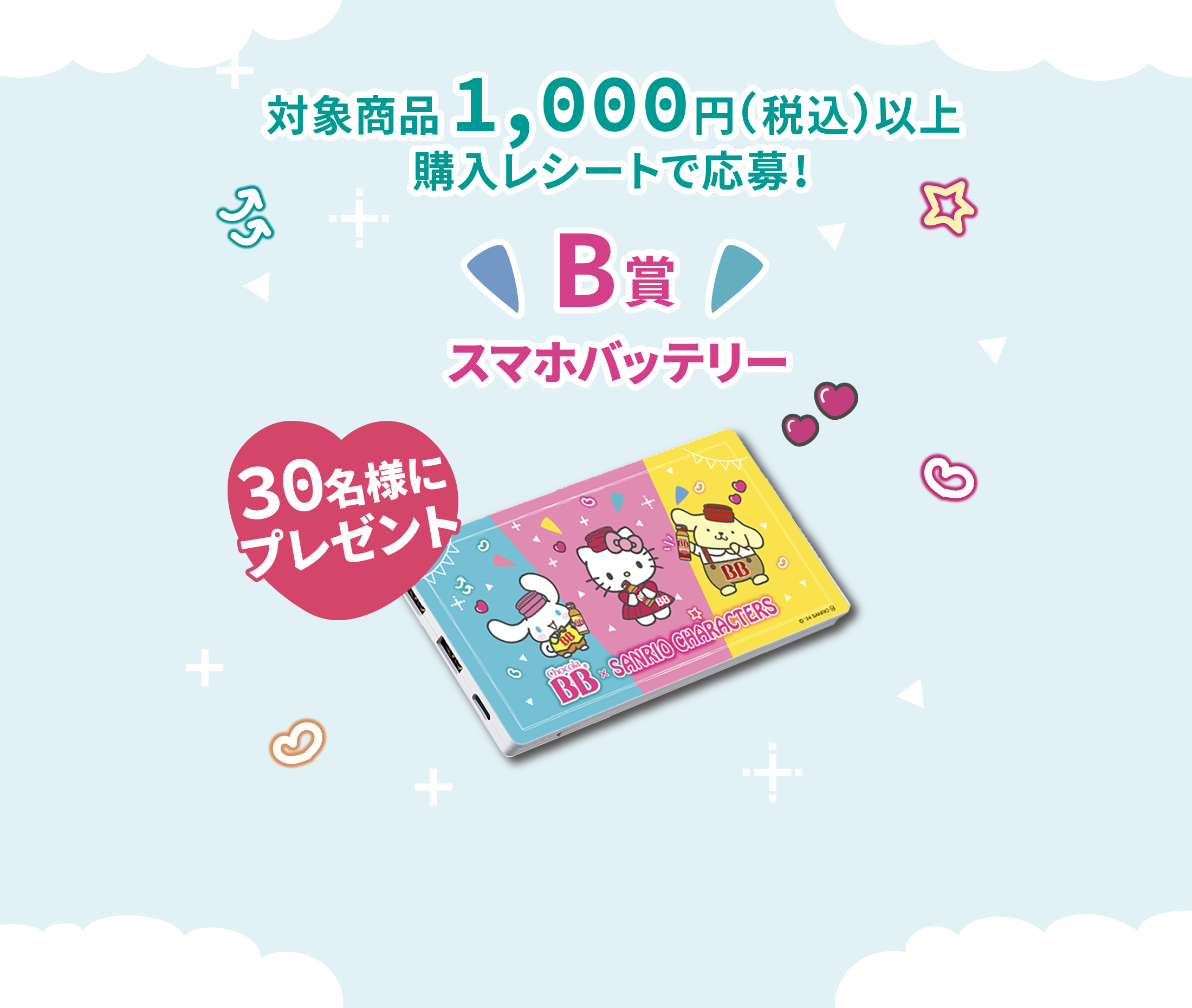 チョコラBB®︎ドリンクシリーズ × SANRIO CHARACTERS オリジナルグッズが当たるごほうびプレゼントキャンペーン