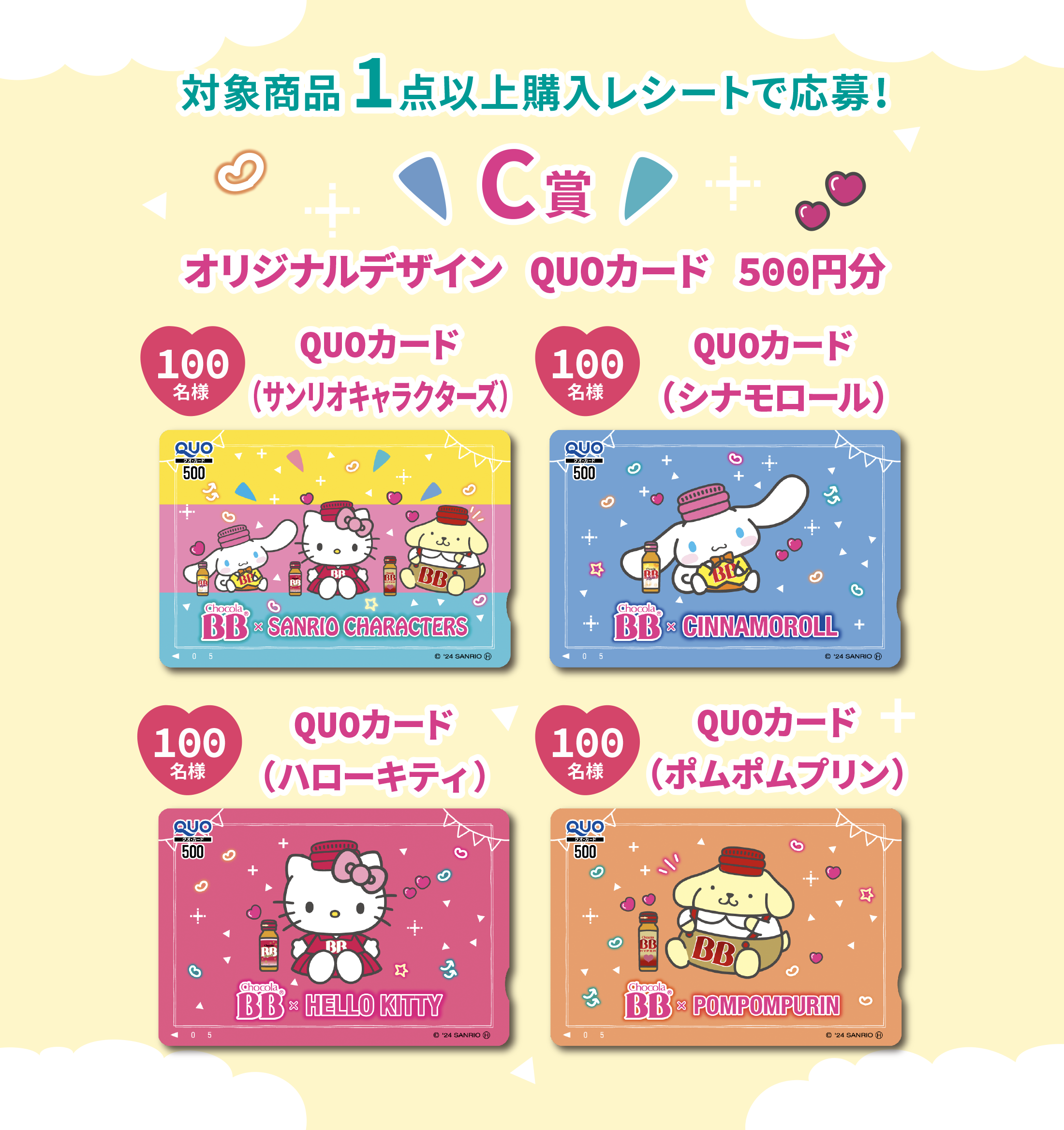 チョコラBB®︎ドリンクシリーズ × SANRIO CHARACTERS オリジナルグッズが当たるごほうびプレゼントキャンペーン