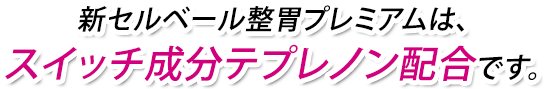 新セルベール整胃プレミアムは、「スイッチOTC」です。