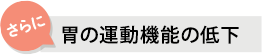 胃の運動機能の低下