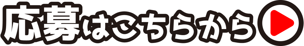 応募はこちらから