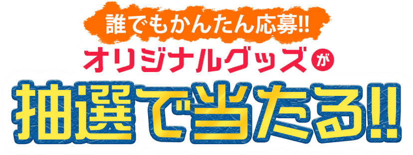 誰でもかんたん応募!!オリジナルグッズと映画観賞券が抽選で当たる!!