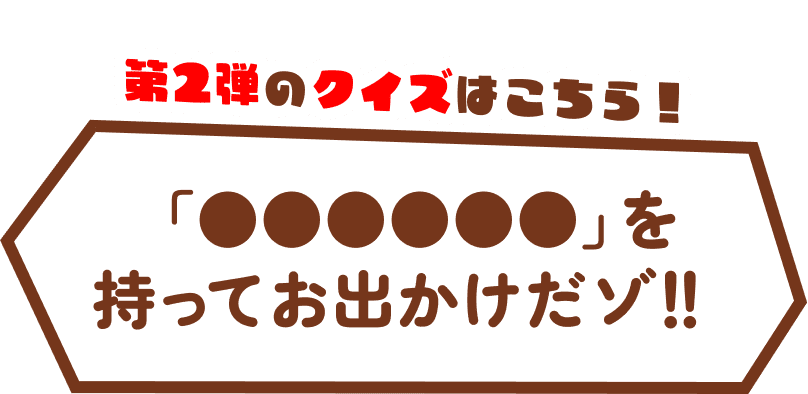 「●●●●●●」を持ってお出かけだゾ!!