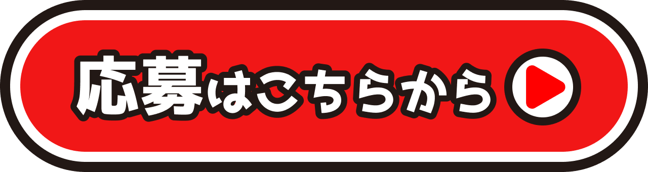 応募はこちらから