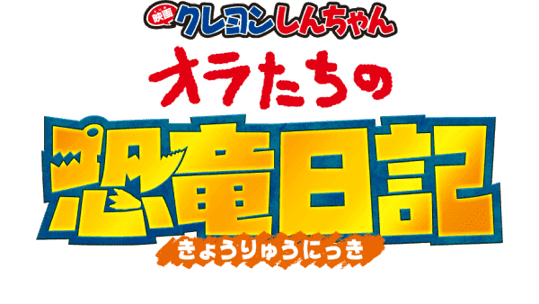 映画クレヨンしんちゃんオラたちの恐竜日記